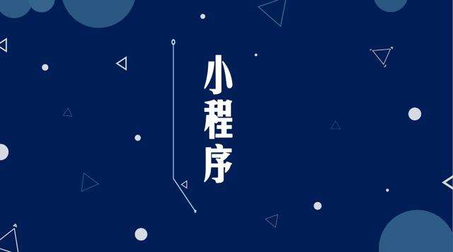 江达微信小程序开发公司分析企业如何发挥小程序的作用
